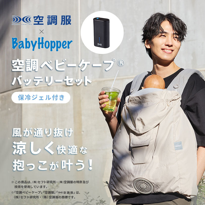 baby hopper 抱っこ紐／ベビーカー用空調ケープ（BabyHopper