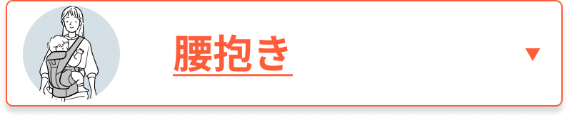 腰抱き