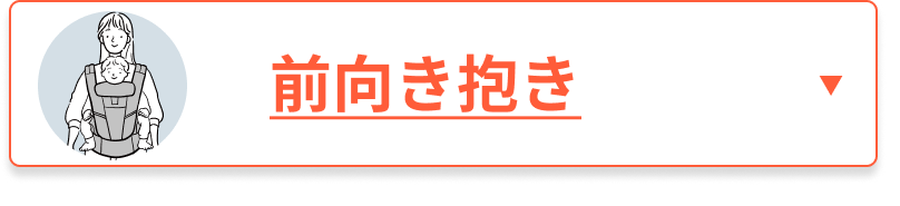 前向き抱き