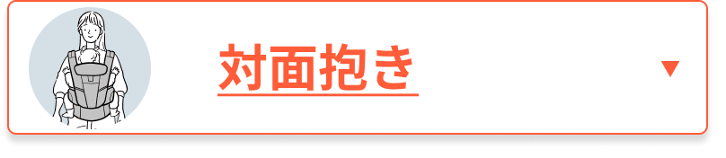対面抱き