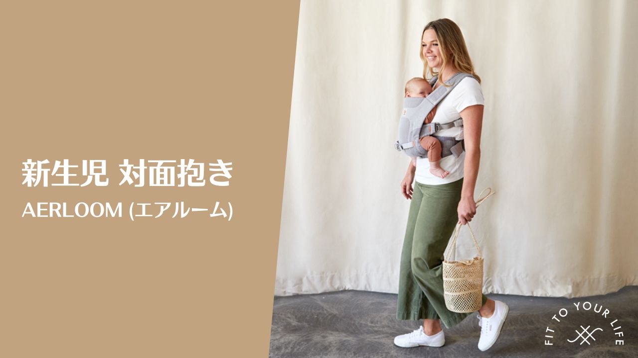 AERLOOMベビーキャリア 対面抱き 新生児 装着方法