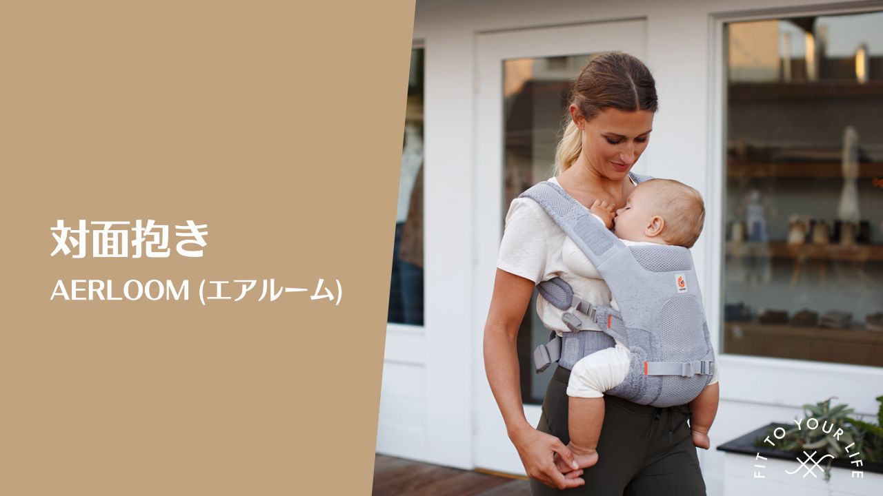 AERLOOMベビーキャリア 対面抱き 装着方法