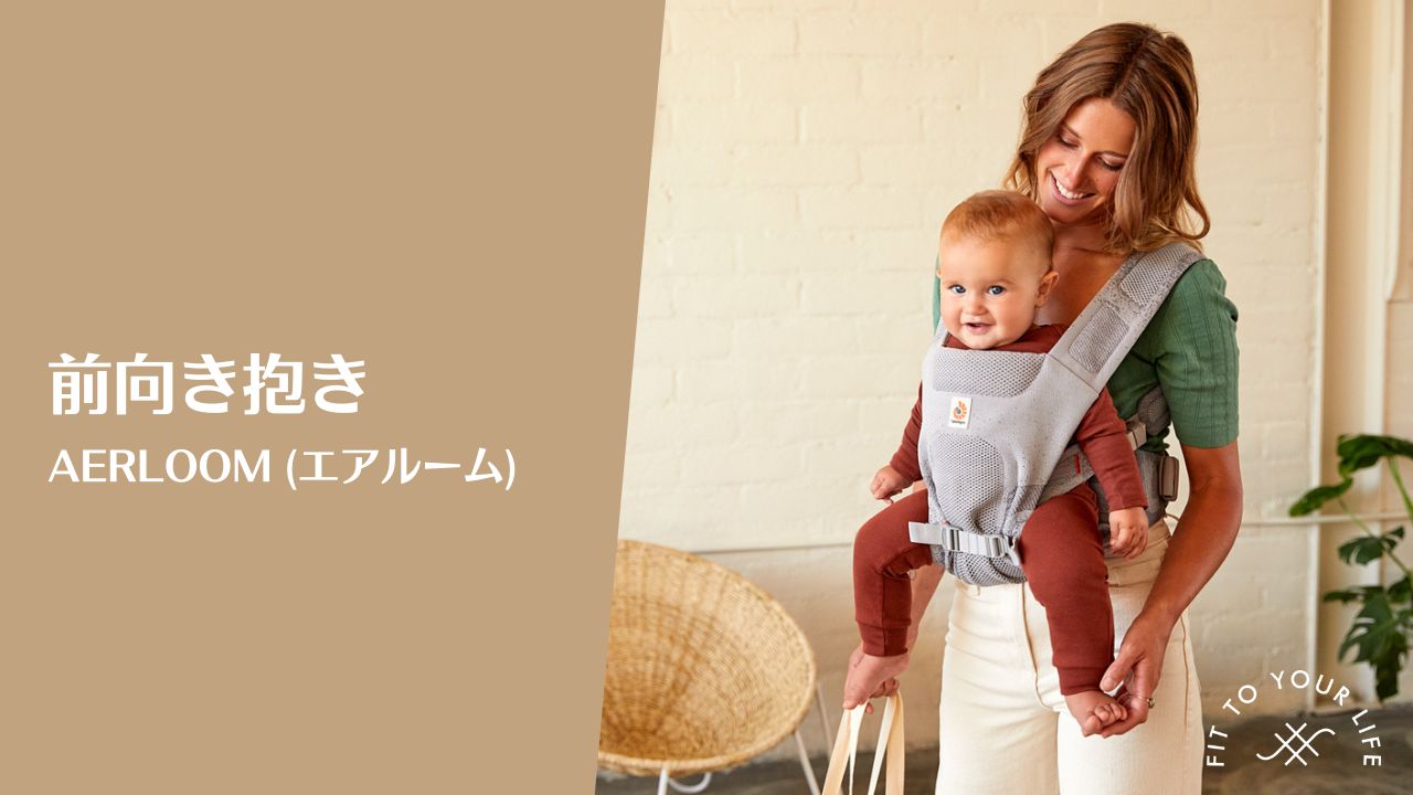 AERLOOMベビーキャリア 前向き抱き 装着方法
