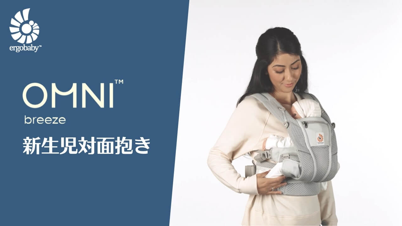 OMNI Breezeベビーキャリア 対面抱き 新生児 装着方法