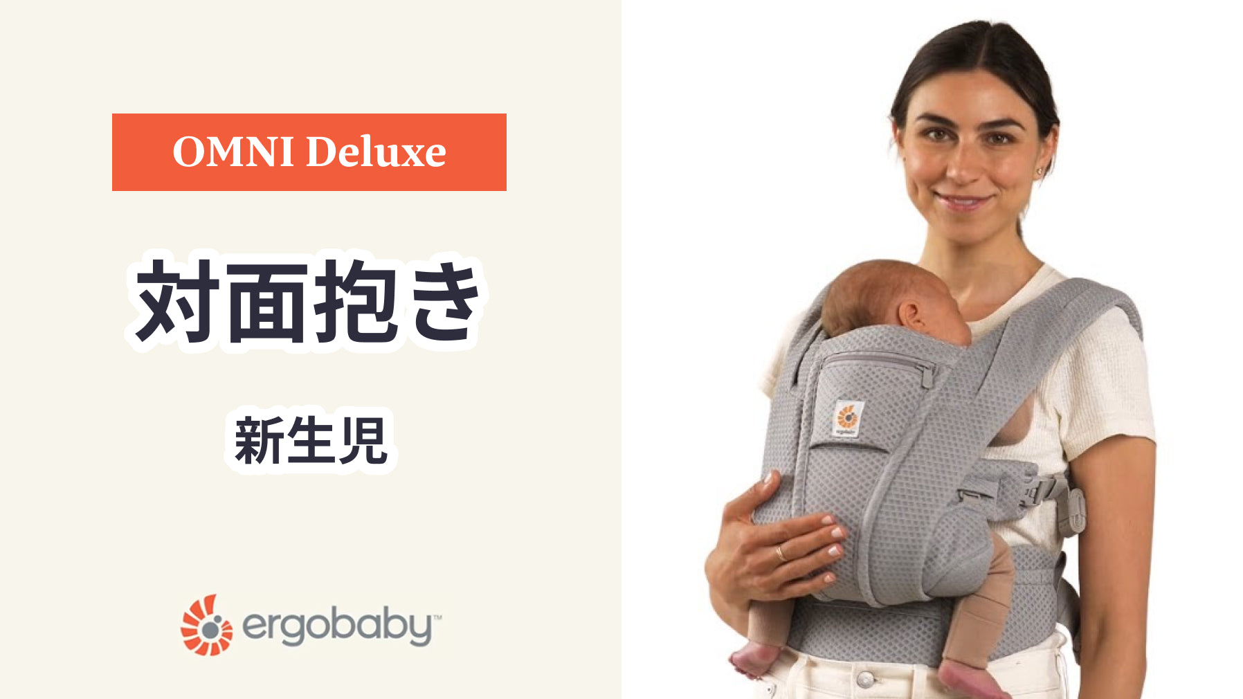 エルゴベビー 抱っこ紐 OMNI Deluxe 対面抱き 新生児 装着方法