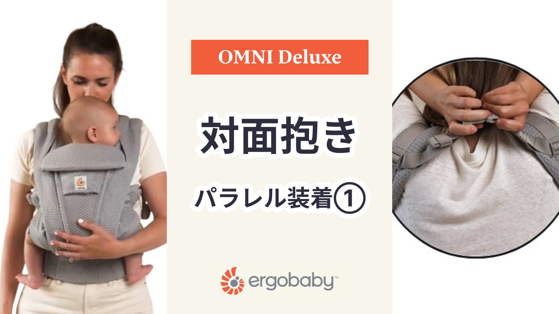 エルゴベビー 抱っこ紐 OMNI Deluxe 対面抱き パラレル装着1方法