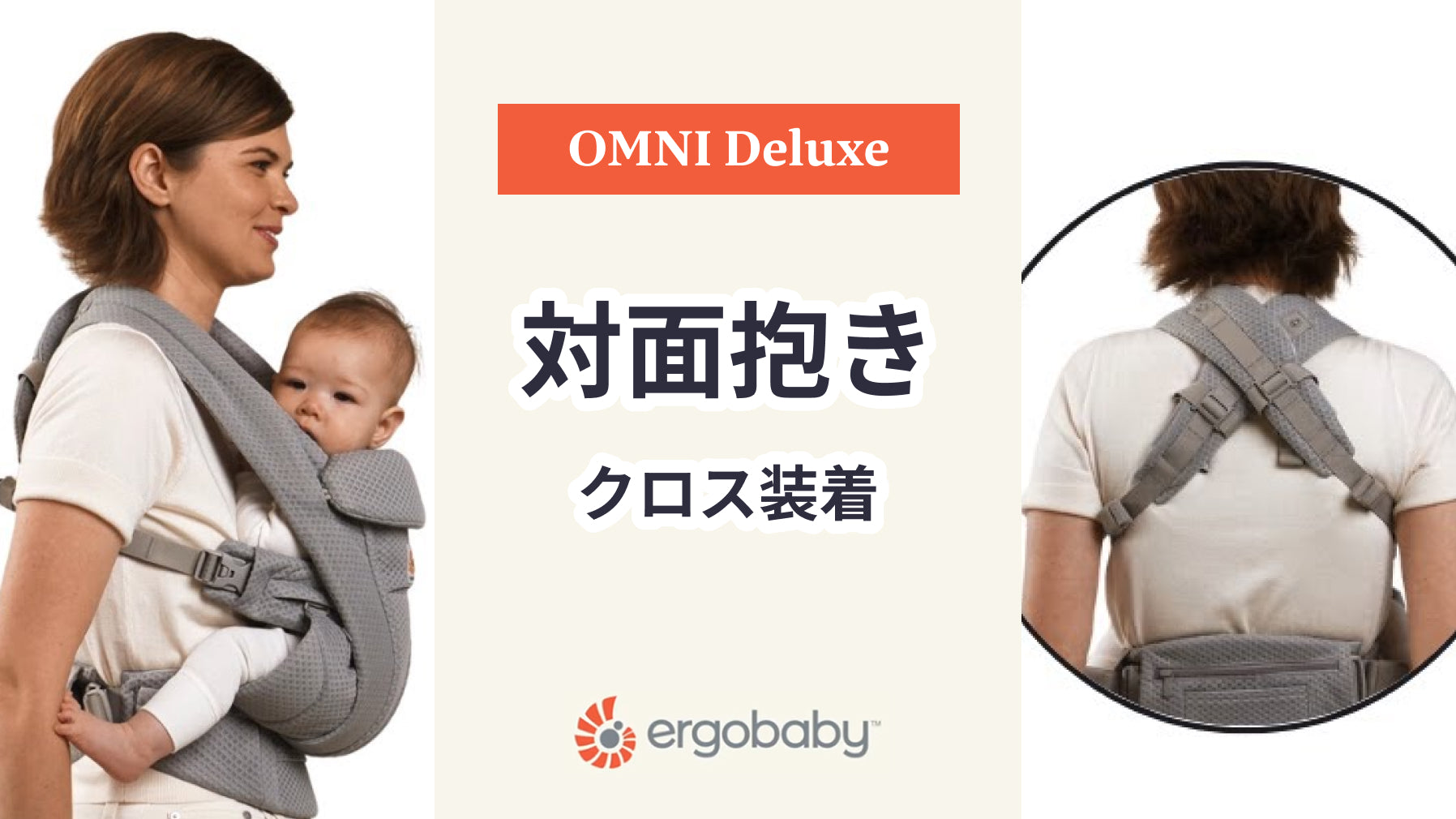 エルゴベビー 抱っこ紐 OMNI Deluxe 対面抱き クロス 装着方法