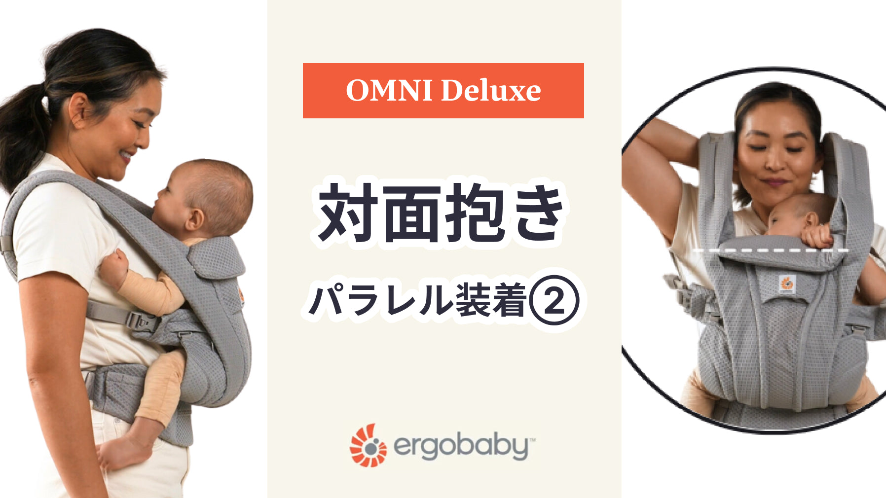エルゴベビー 抱っこ紐 OMNI Deluxe 対面抱き パラレル装着2方法