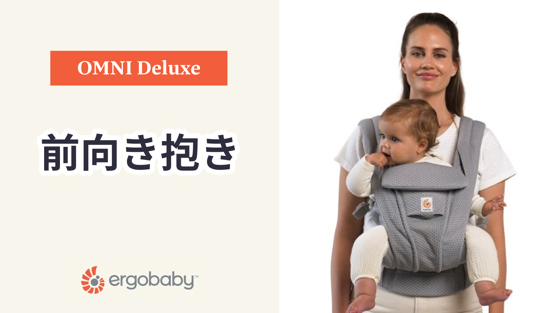エルゴベビー 抱っこ紐 OMNI Deluxe 前向き抱き 装着方法