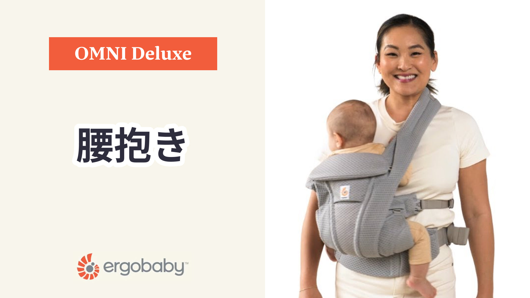 エルゴベビー 抱っこ紐 OMNI Deluxe 腰抱き 装着方法