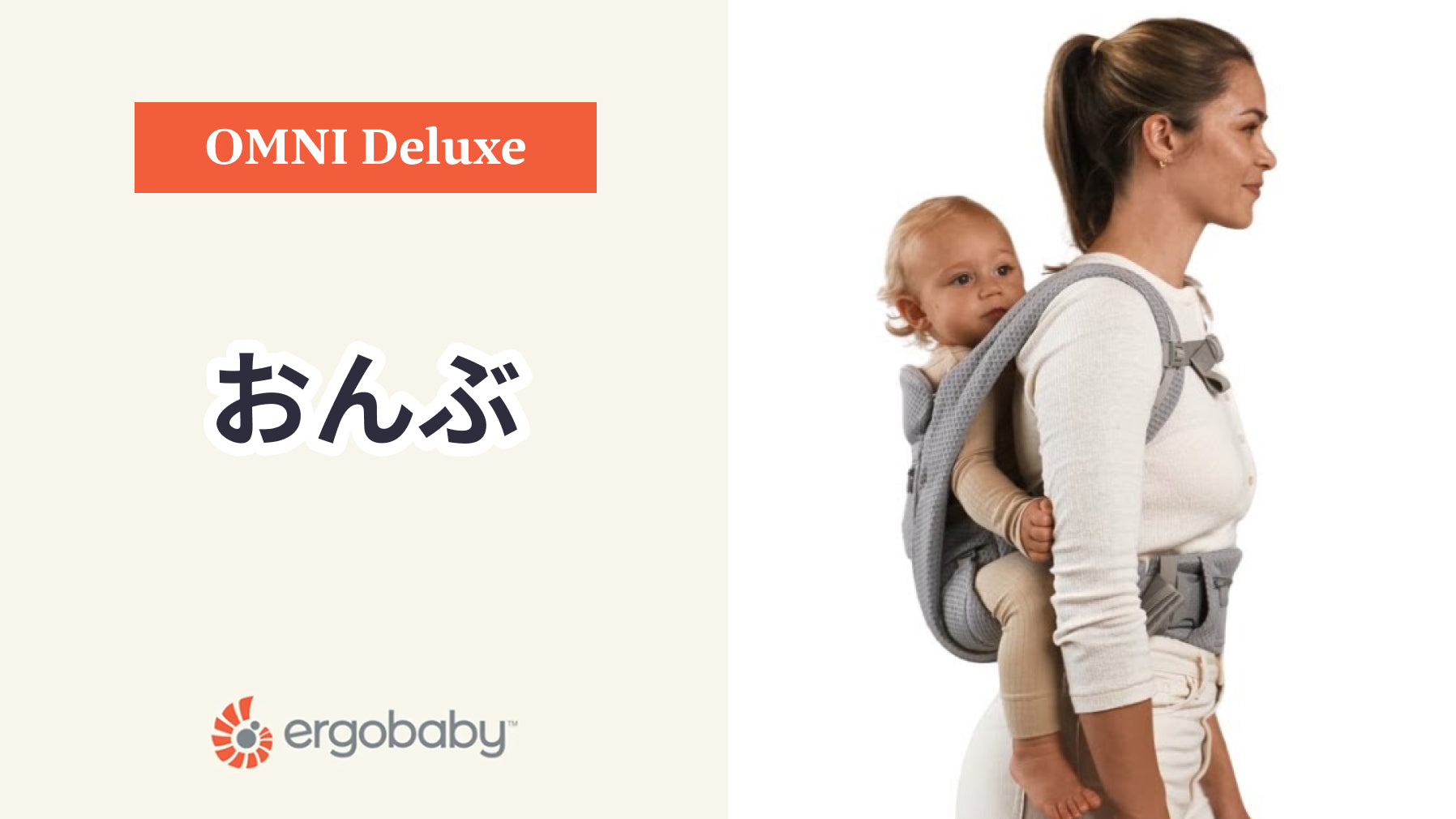 エルゴベビー 抱っこ紐 OMNI Deluxe おんぶ 装着方法