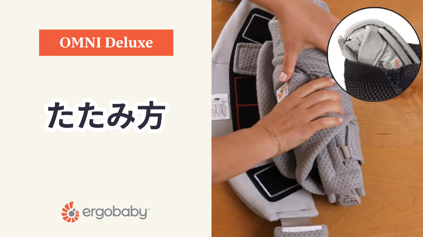 エルゴベビー 抱っこ紐 OMNI Deluxe たたみ方