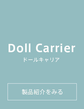 Doll Carrier ドールキャリア