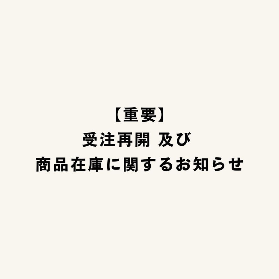 【重要】受注再開 及び 商品在庫に関するお知らせ