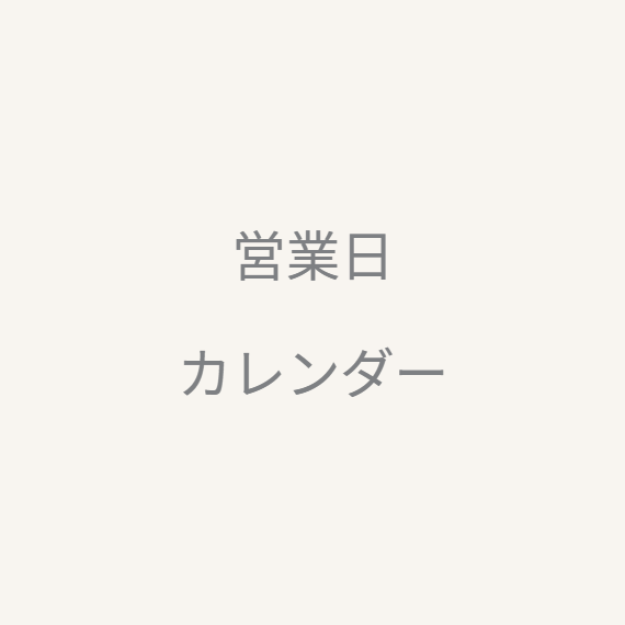 12月営業日カレンダー