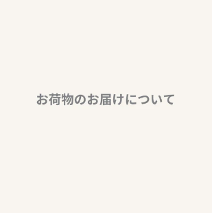 年末年始にご注文いただいたお荷物のお届けについて