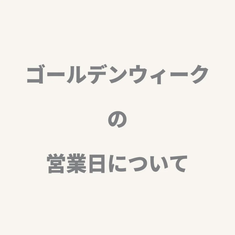 【お知らせ】ゴールデンウィーク中の営業について