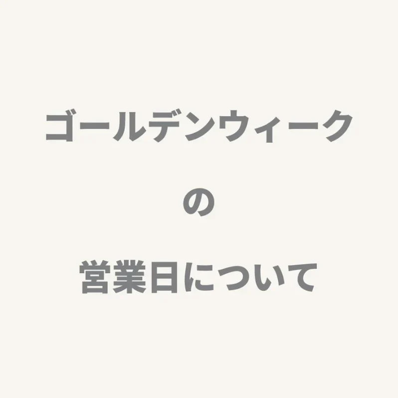 【お知らせ】ゴールデンウィーク中の営業について