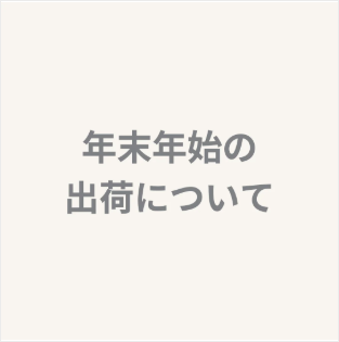 年末年始の出荷について