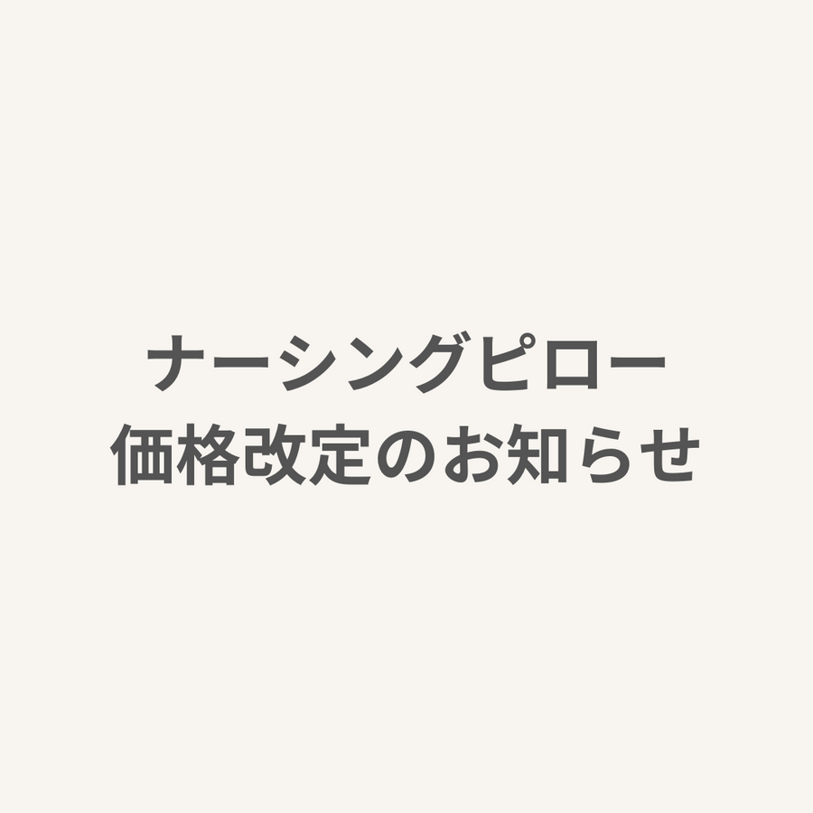 ナーシングピロー 価格改定のお知らせ