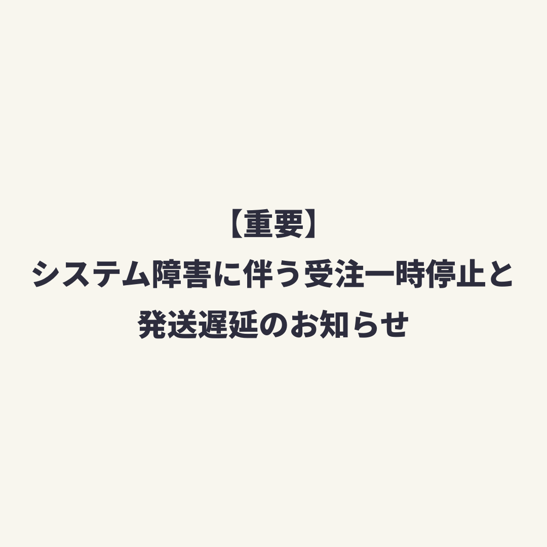 【重要】システム障害に伴う受注一時停止と発送遅延のお知らせ