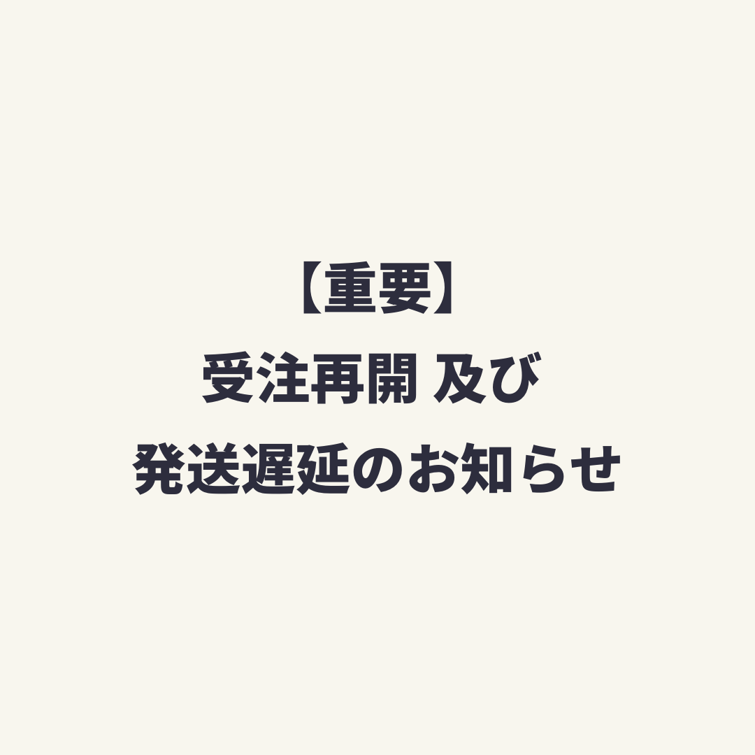 【重要】受注再開 及び 発送遅延のお知らせ