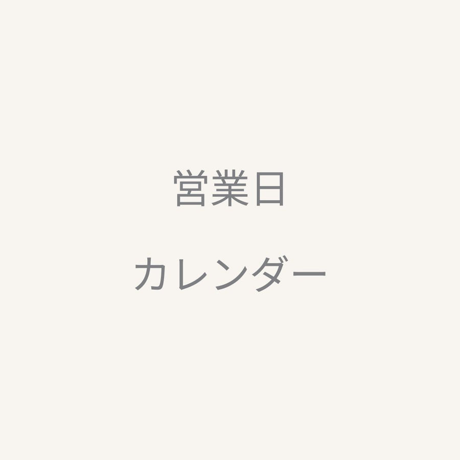 ９月の営業日カレンダー