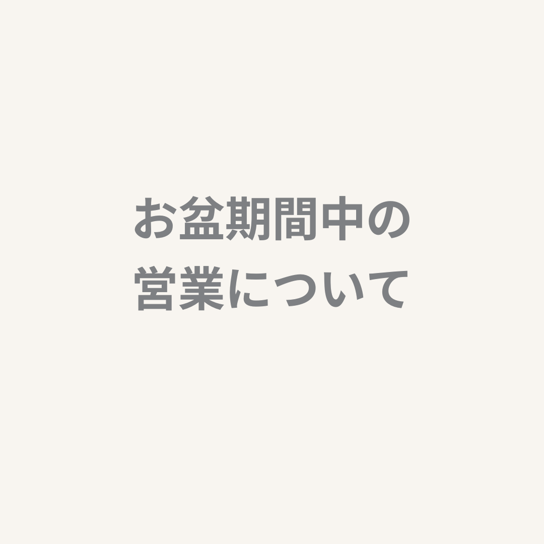 【お知らせ】お盆期間中の営業について