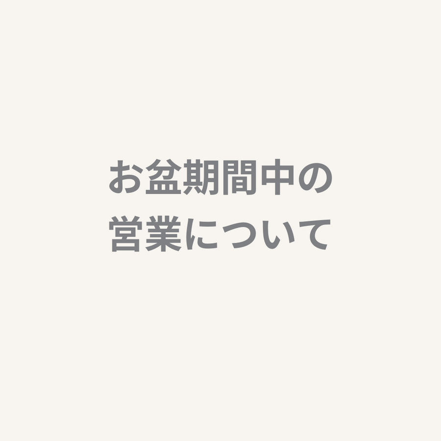 【お知らせ】お盆期間中の営業について