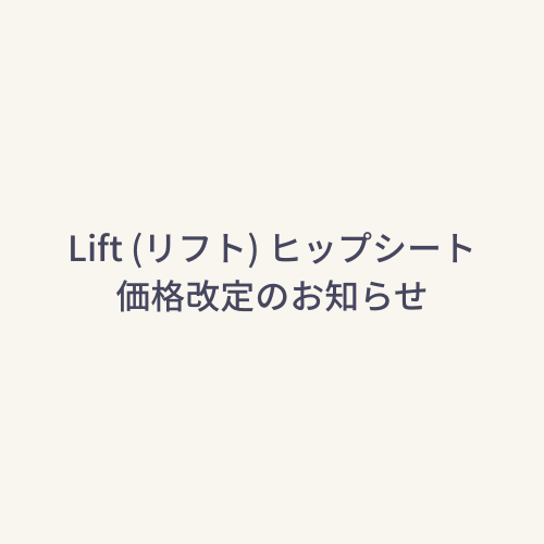 Lift (リフト) ヒップシート 価格改定のお知らせ