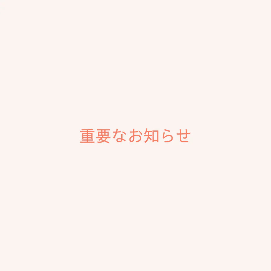 【重要】ウェブサイトリニューアルに伴うサイト一時停止および出荷スケジュール変更のお知らせ