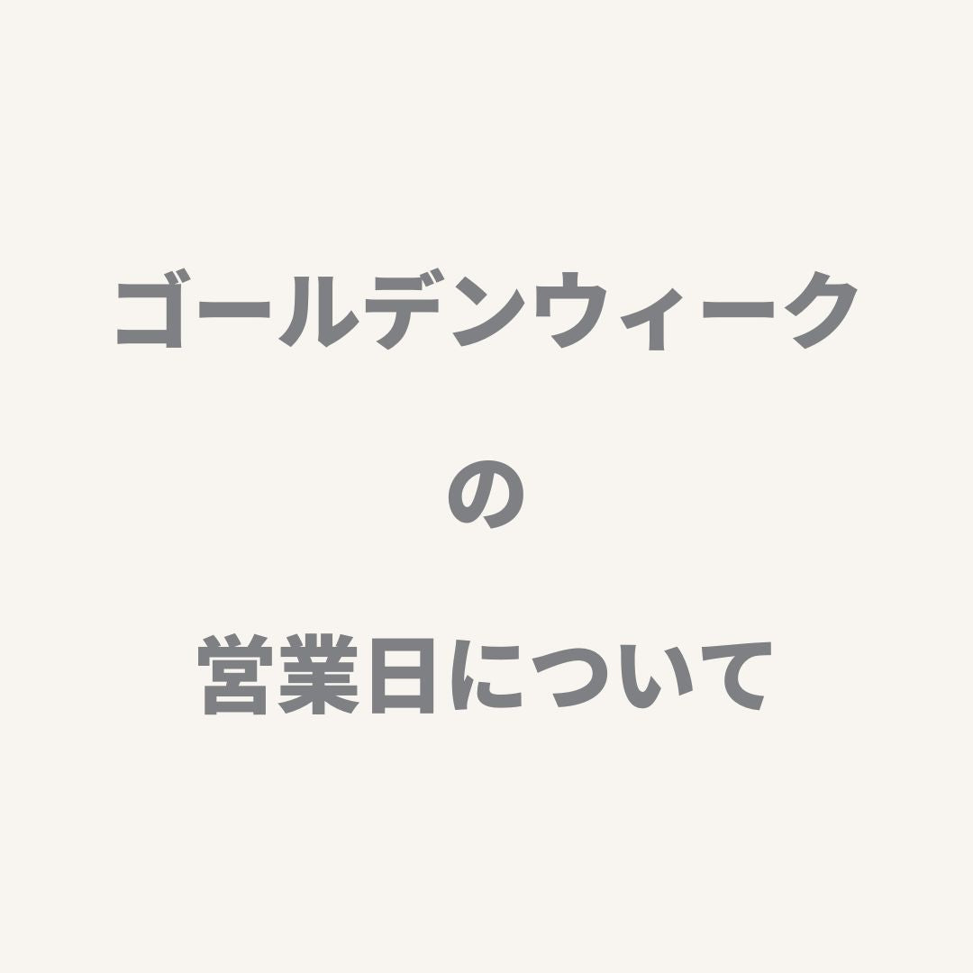ゴールデンウィークの営業日について