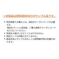 【関連団体向け販売】サンプル品