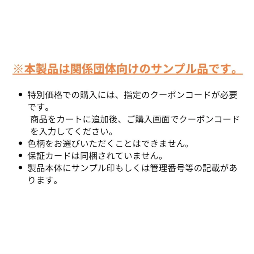 【関連団体向け販売】サンプル品