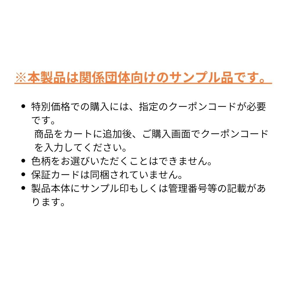 【関連団体向け販売】サンプル品