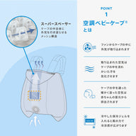空調ベビーケープ(R)