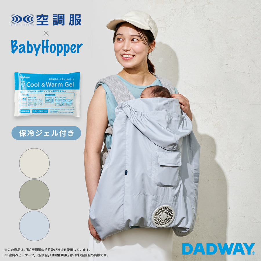 空調ベビーケープ(R)