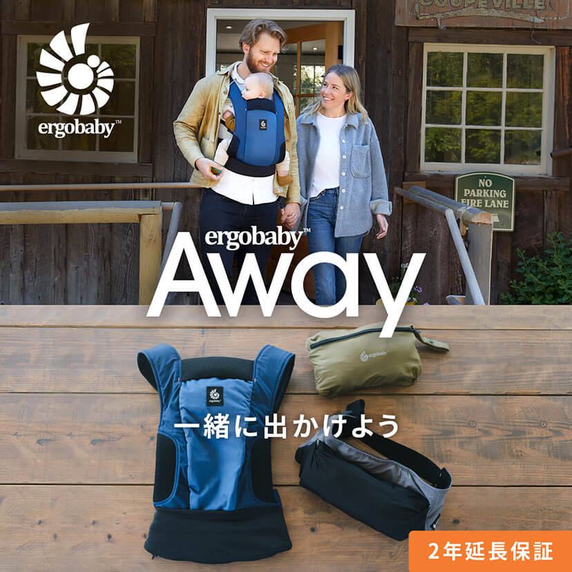 エルゴベビーAWAY (アウェイ) | Ergobaby