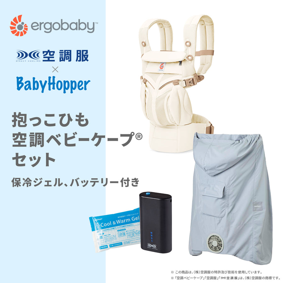 OMNI Classic・空調ベビーケープ(R)・バッテリーセット