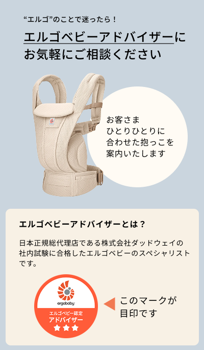 エルゴベビーアドバイザーにお気軽にご相談ください