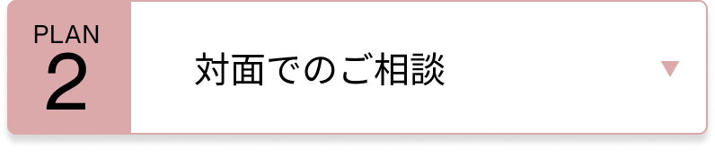 対面で相談したい