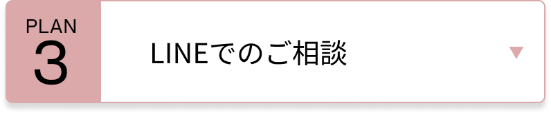 LINEで相談したい