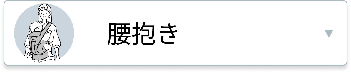 腰抱き