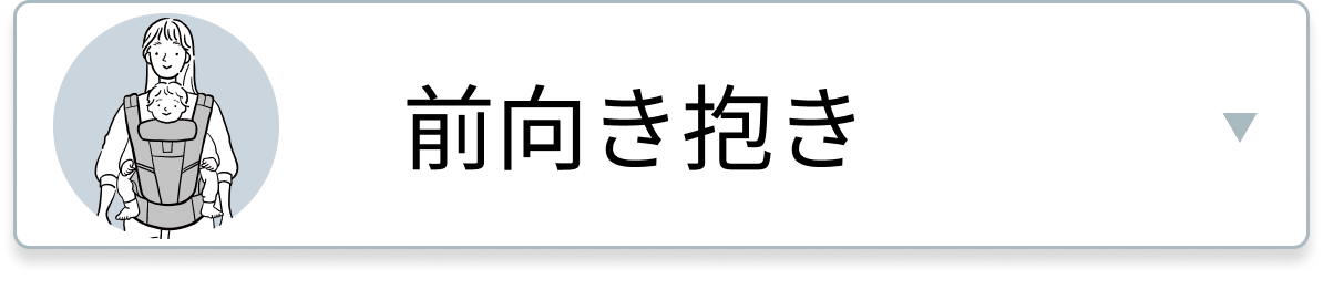 前向き抱き