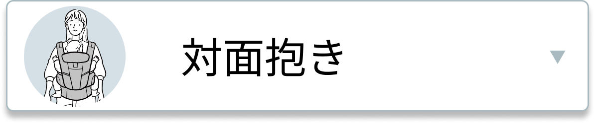 対面抱き