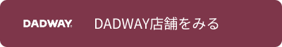 dadwayの店舗一覧