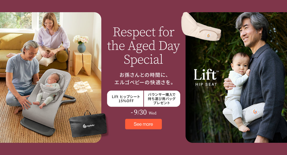 Respect for the Aged Day Special　お孫さんとの時間に、エルゴベビーの快適さを。Liftヒップシート15％OFF　バウンサー購入で持ち運び用バッグプレゼント　～9月30日(水)まで
