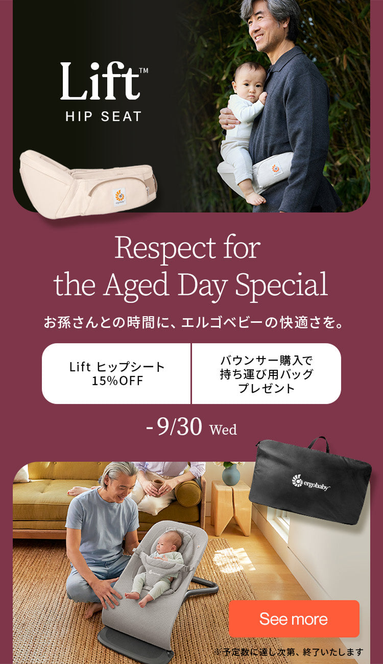 Respect for the Aged Day Special　お孫さんとの時間に、エルゴベビーの快適さを。Liftヒップシート15％OFF　バウンサー購入で持ち運び用バッグプレゼント　～9月30日(水)まで