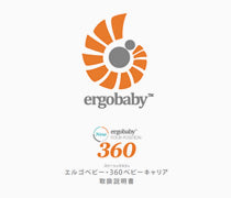 エルゴベビー・360ベビーキャリア