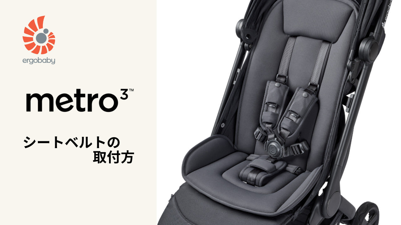 エルゴベビー｜ベビーカー metro3 (メトロスリー) ｜シートベルトの取り付け方
